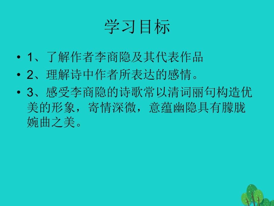 高中语文《无题》课件_北师大版选修《唐诗欣赏》_第3页