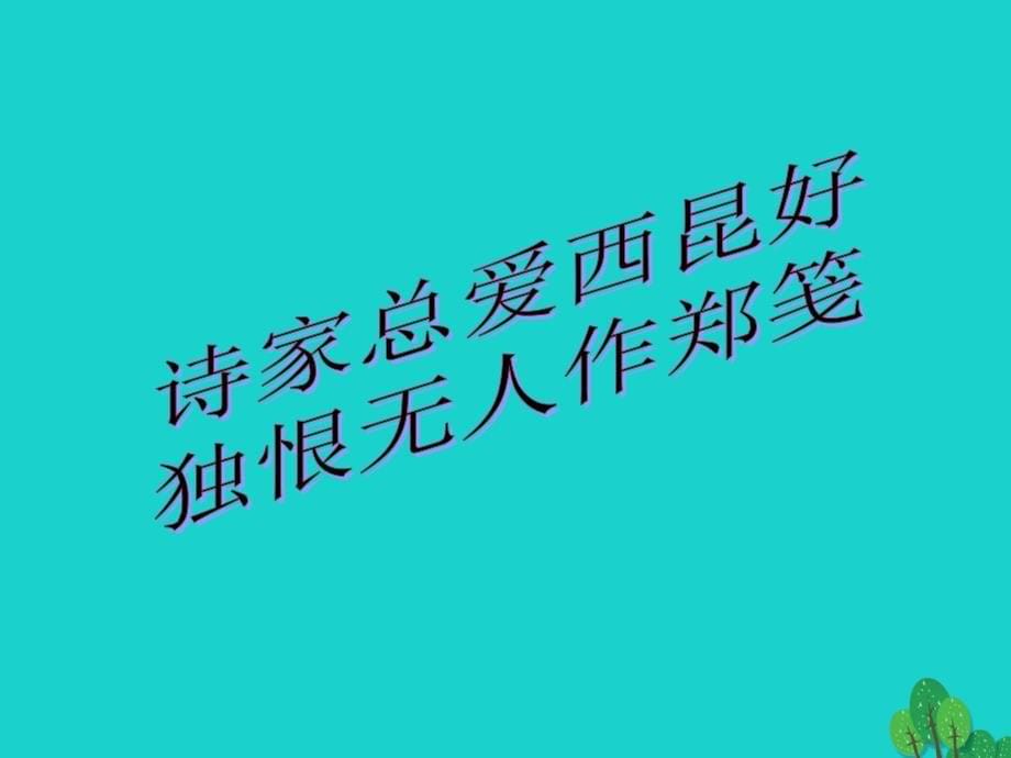 高中语文《无题》课件_北师大版选修《唐诗欣赏》_第5页