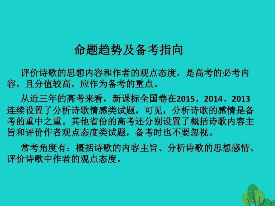 （全国版）高考语文一轮复习_古诗文阅读 鉴赏诗歌的情感课件 新人教版_第5页