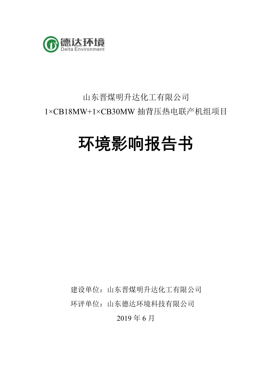 山东晋煤明升达化工有限公司1CB18MW+1CB30MW抽背压热电联产机组项目环境影响报告书_第1页