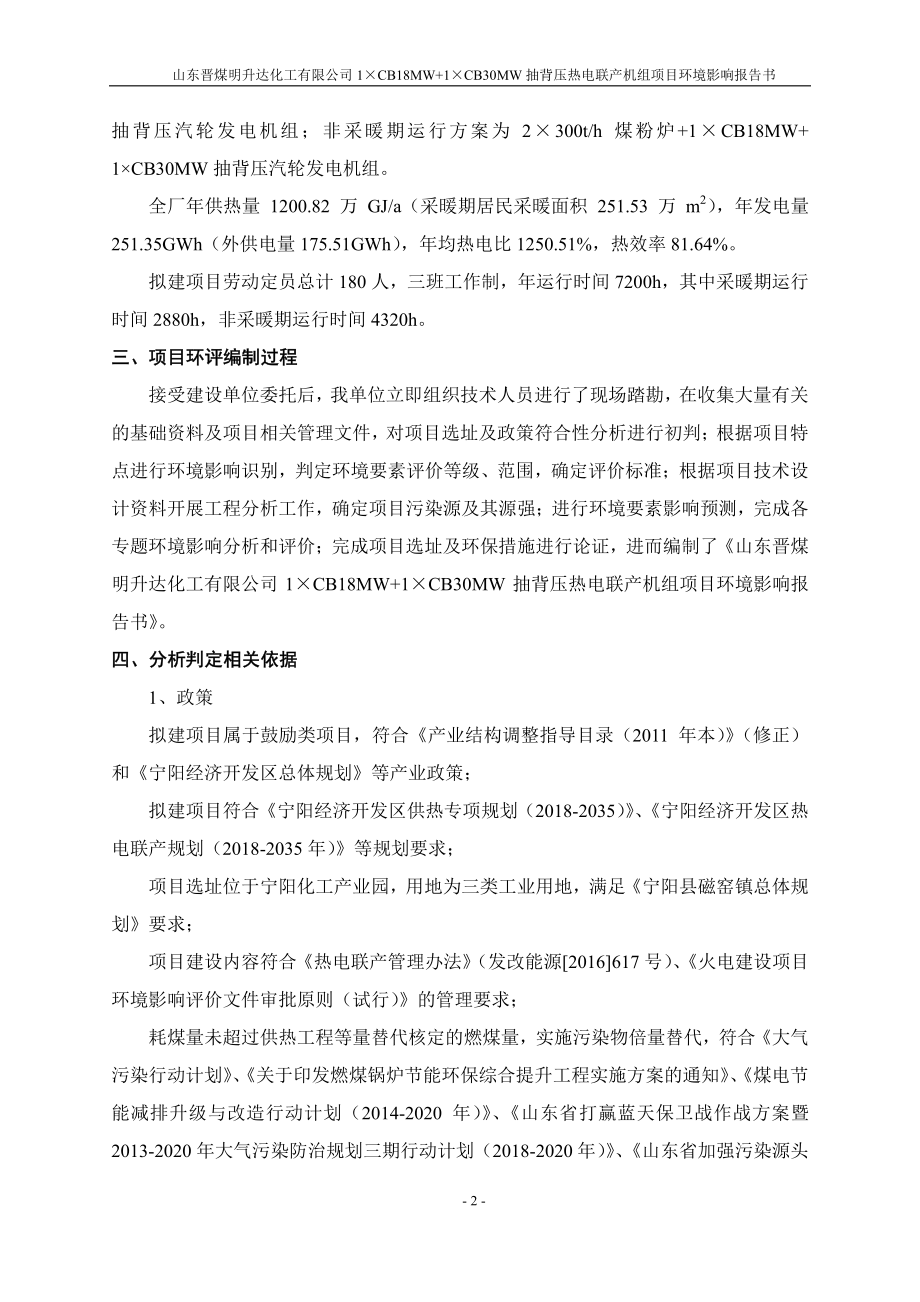 山东晋煤明升达化工有限公司1CB18MW+1CB30MW抽背压热电联产机组项目环境影响报告书_第3页