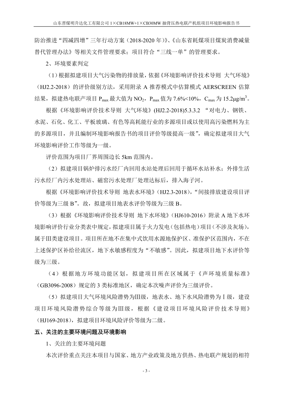 山东晋煤明升达化工有限公司1CB18MW+1CB30MW抽背压热电联产机组项目环境影响报告书_第4页