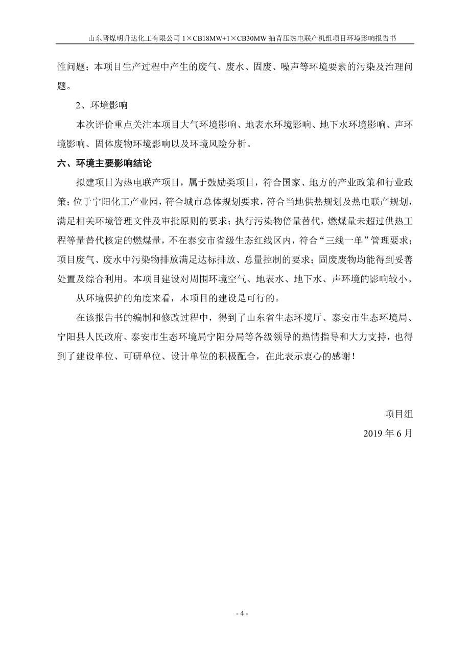 山东晋煤明升达化工有限公司1CB18MW+1CB30MW抽背压热电联产机组项目环境影响报告书_第5页