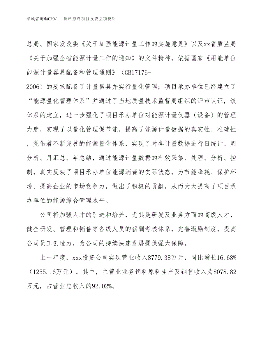 饲料原料项目投资立项说明.docx_第2页