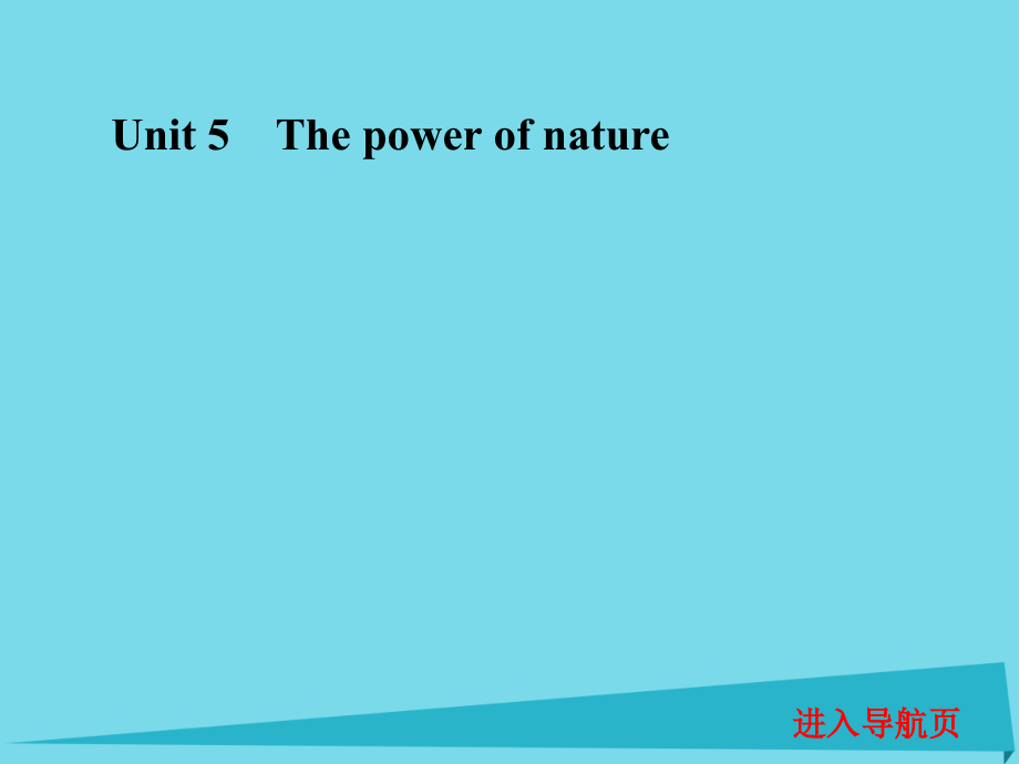 高考英语一轮复习 unit 5 the power of nature课件 新人教版选修6_第1页