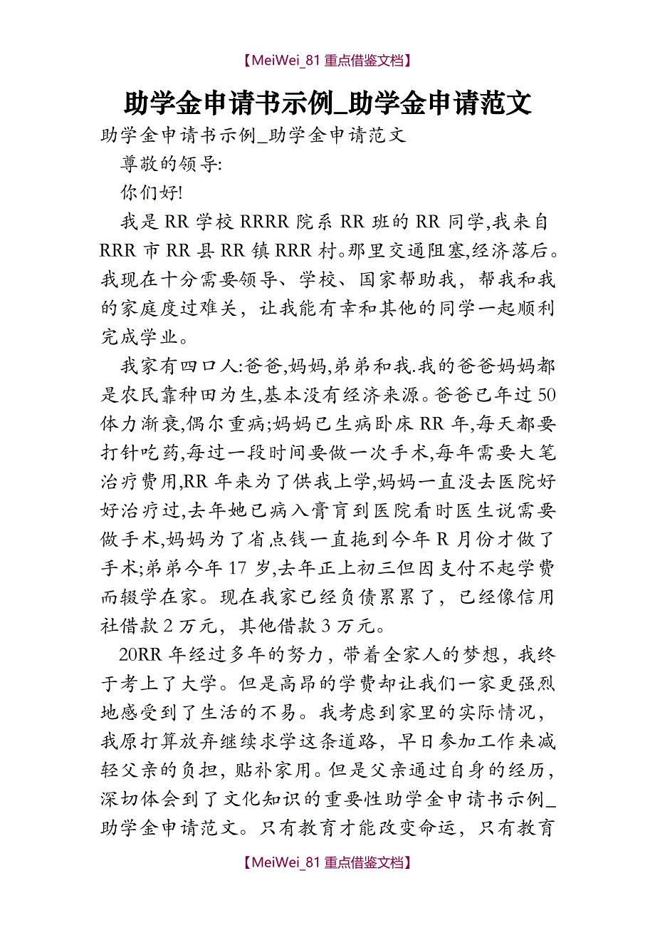 【9A文】助学金申请书示例-助学金申请范文_第1页