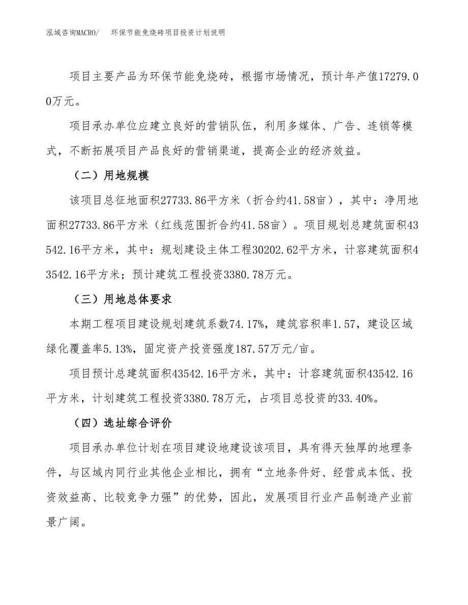 环保节能免烧砖项目投资计划说明.docx_第5页