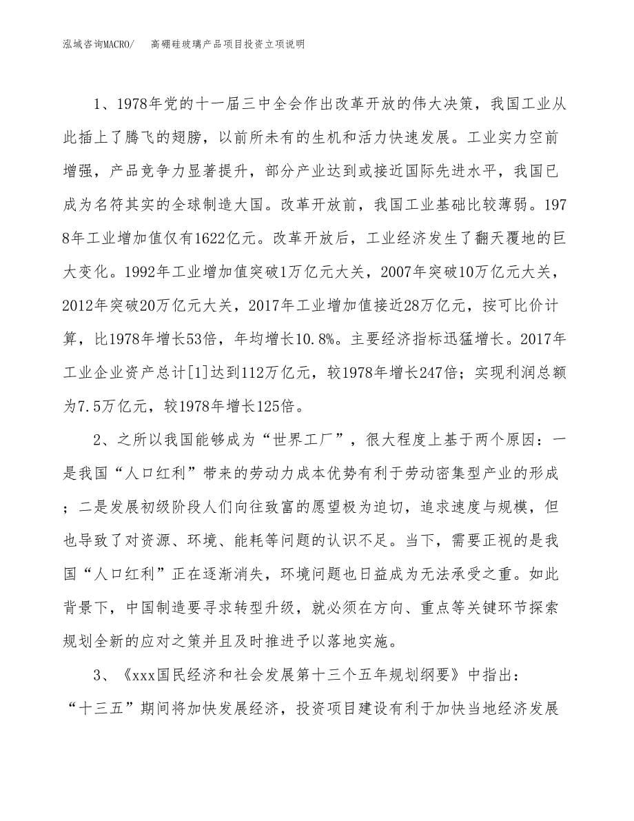 高硼硅玻璃产品项目投资立项说明.docx_第5页