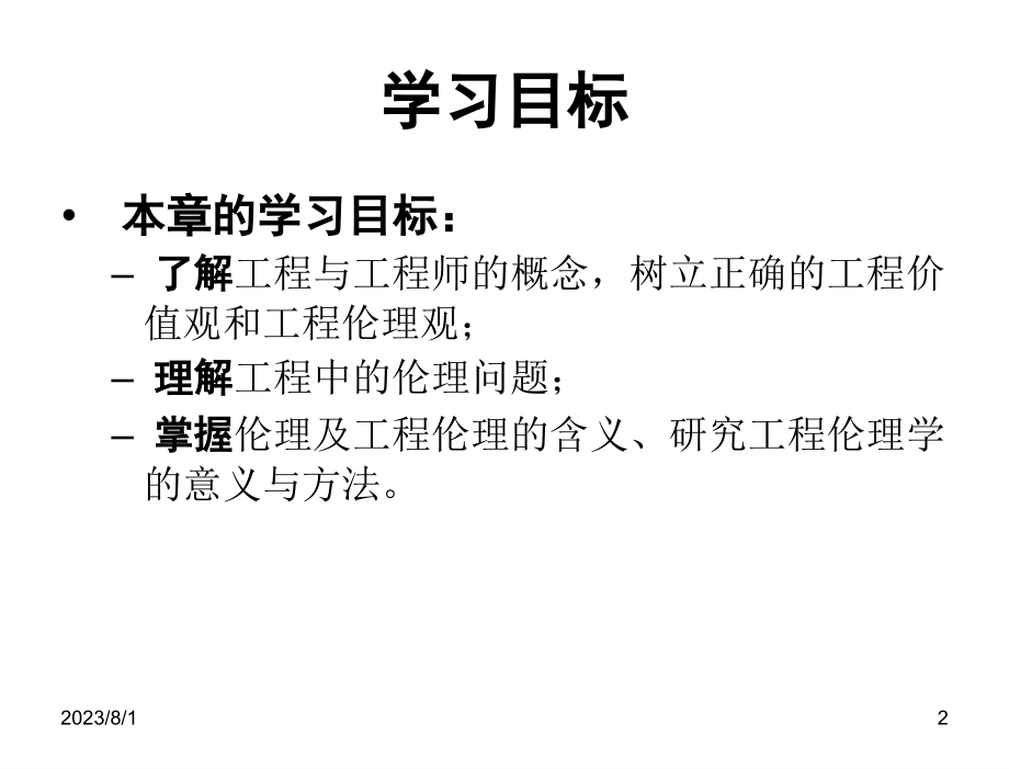 工程伦理学张永强姚立根第一章节概论_第2页