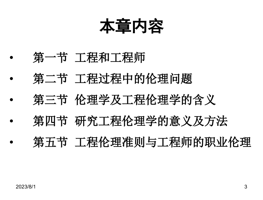 工程伦理学张永强姚立根第一章节概论_第3页