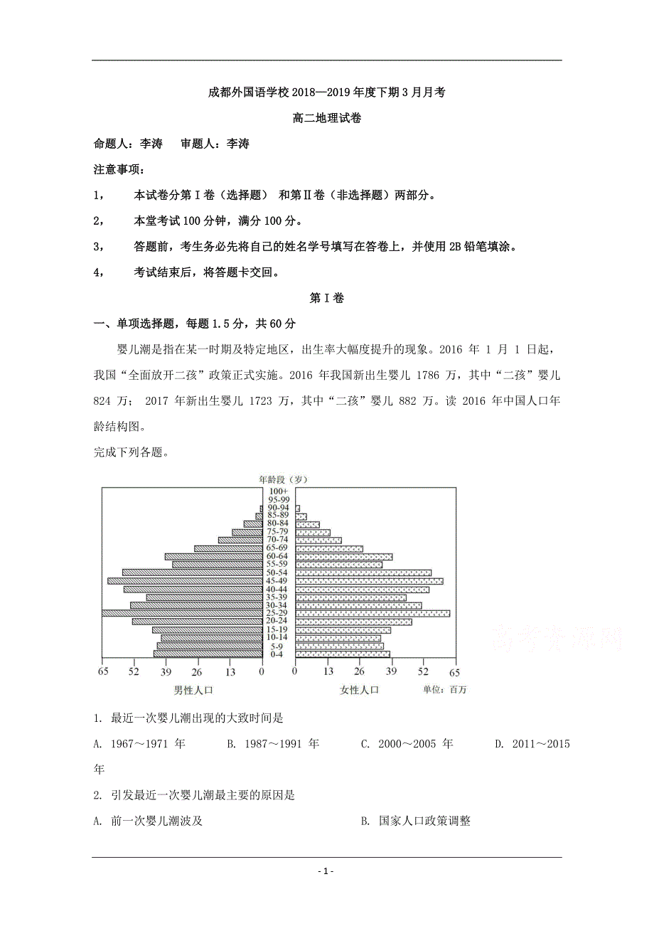 四川省2018-2019学年高二3月月考地理试题 Word版含解析_第1页