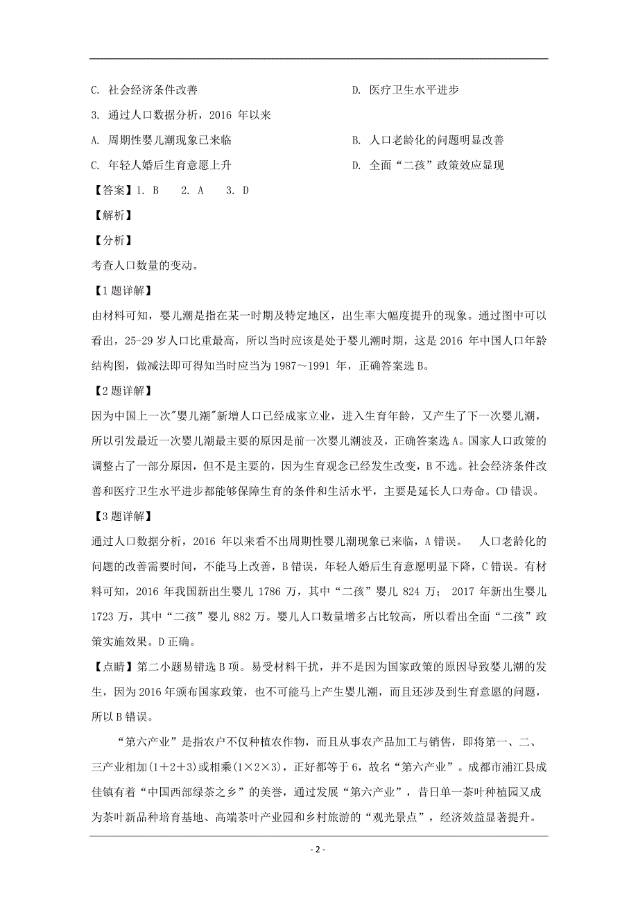 四川省2018-2019学年高二3月月考地理试题 Word版含解析_第2页