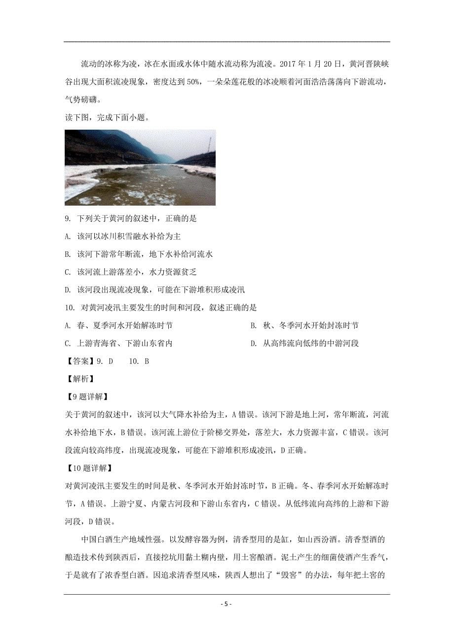 四川省2018-2019学年高二3月月考地理试题 Word版含解析_第5页