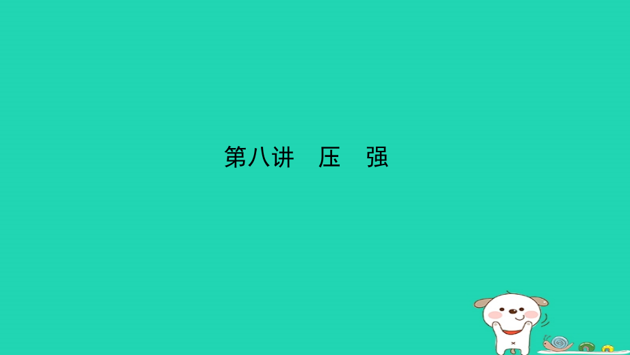 （江西专版）2019中考物理总复习_第八讲 压强考点精讲课件_第1页