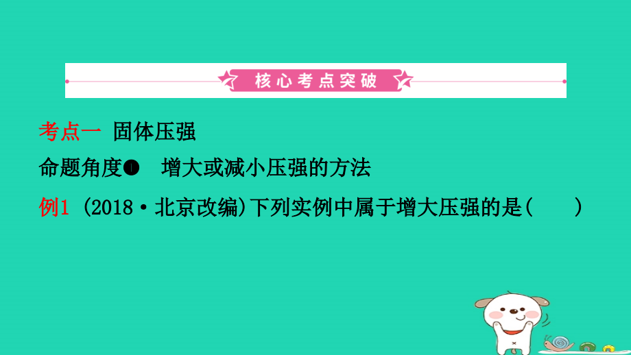 （江西专版）2019中考物理总复习_第八讲 压强考点精讲课件_第2页