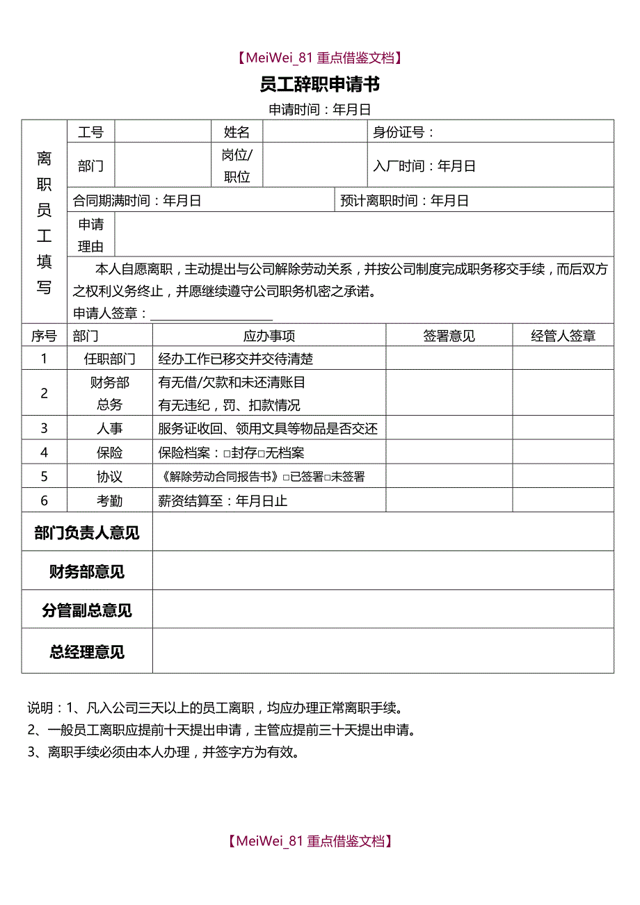 【9A文】员工离职申请书(新版)_第1页