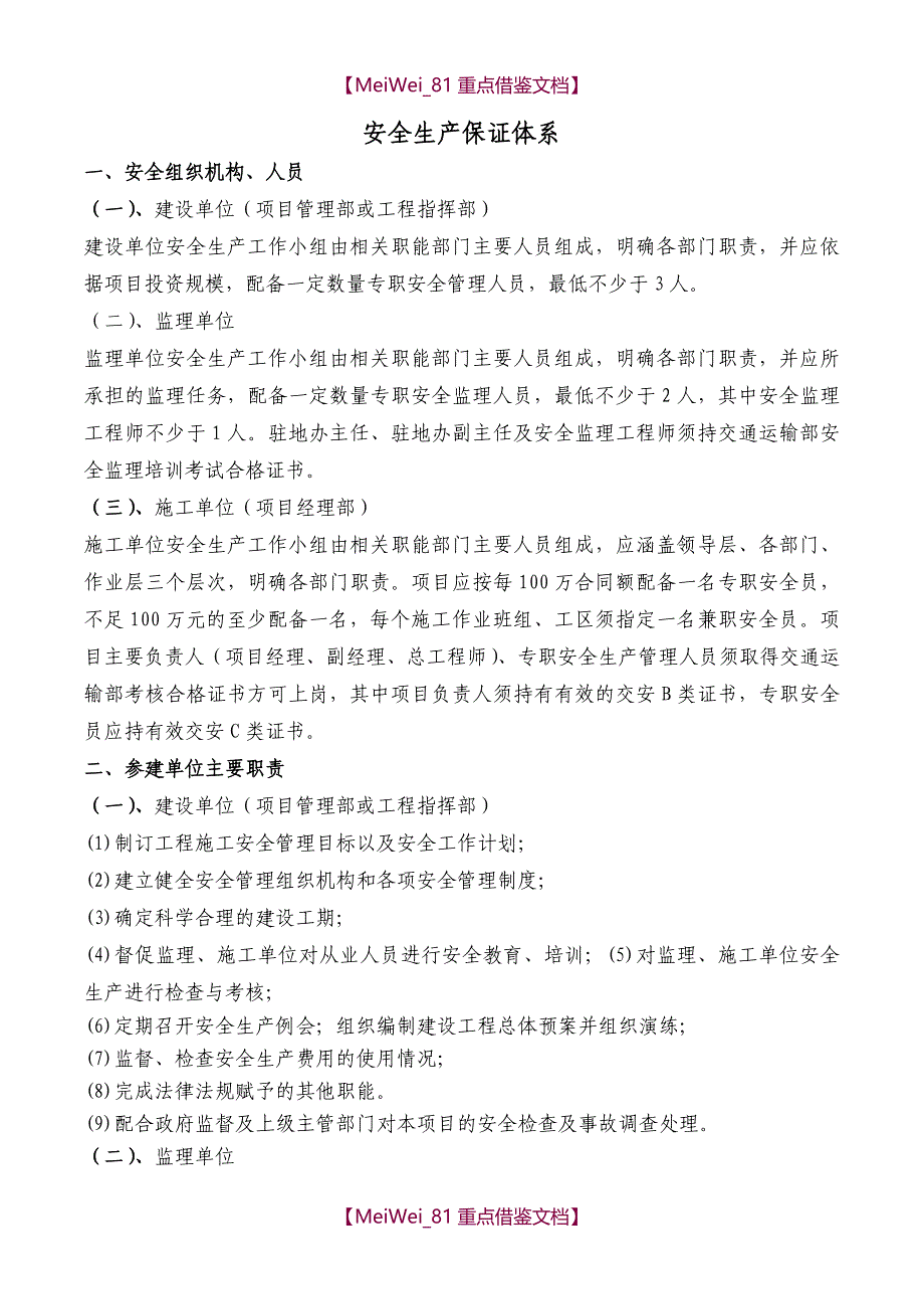 【9A文】水利工程安全生产保证体系及专项措施_第1页