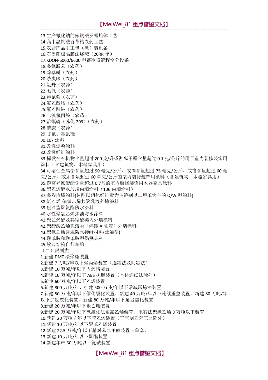 【7A文】国家禁止和限制类产业目录_第4页