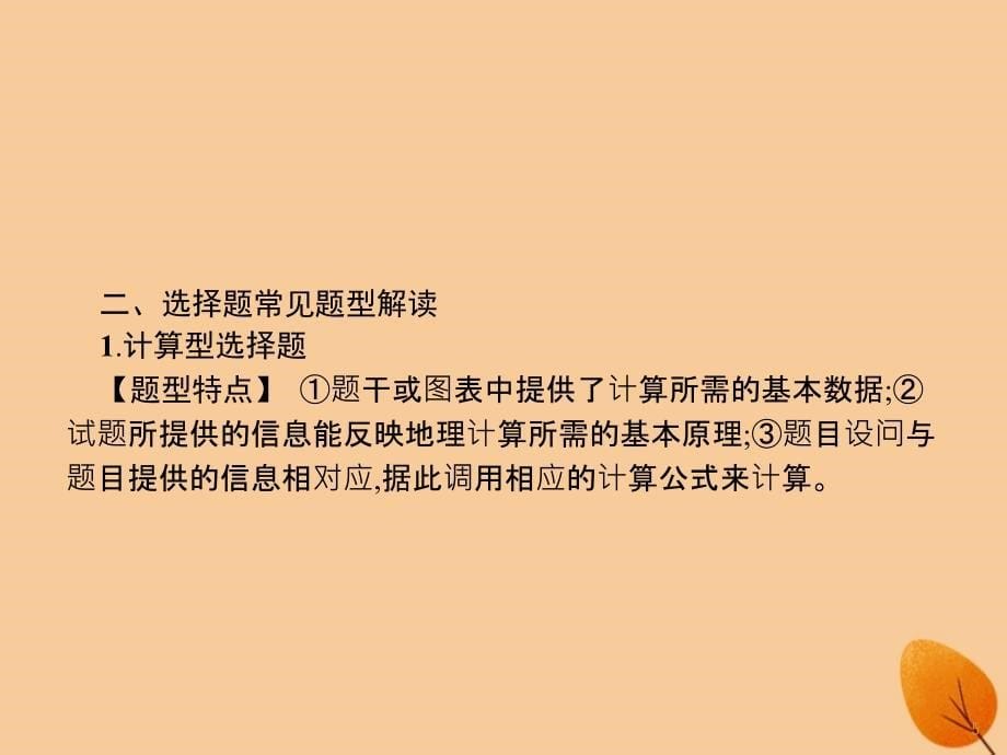 （全国通用版）2019版高考地理二轮复习_考前增分策略1 选择题分类解答策略课件_第5页