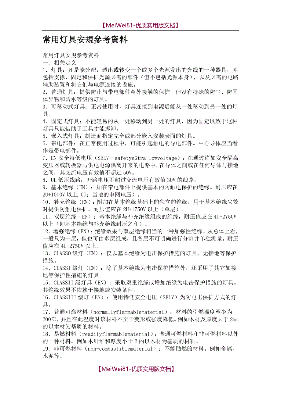 【8A版】安规资料参考_第1页