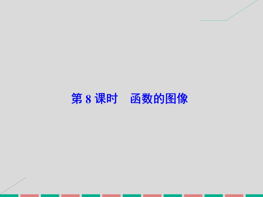 高考数学大一轮复习_第二章 基本初等函数、导数及其应用 第8课时 函数的图像课件 理 北师大版_第2页