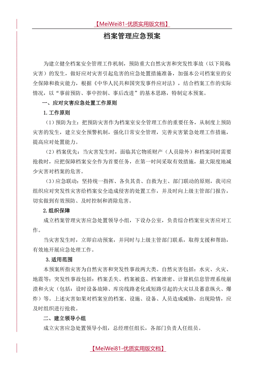 【7A文】档案管理应急预案_第1页