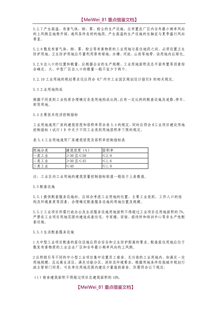 【7A文】工业用地修建性详细规划相关规定_第2页