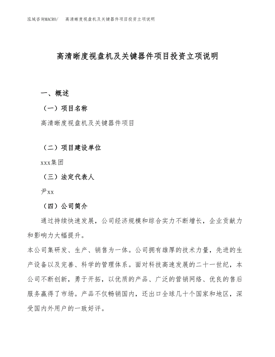 高清晰度视盘机及关键器件项目投资立项说明.docx_第1页