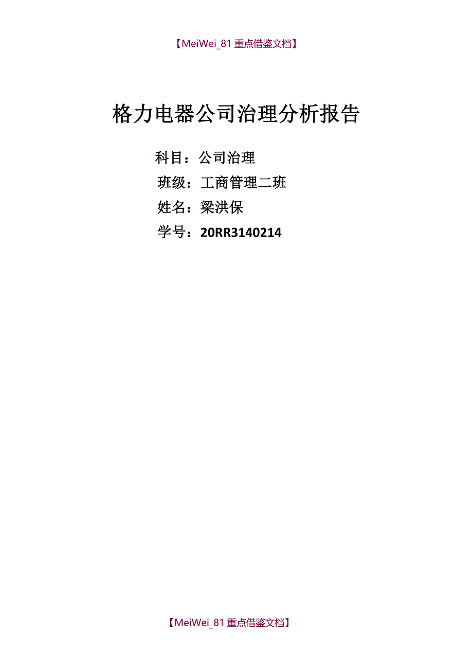 【7A文】格力公司治理_第1页