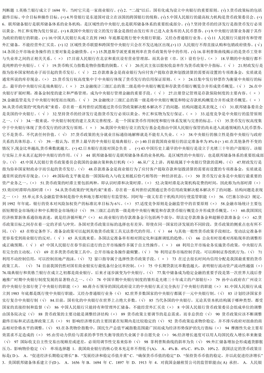 中央银行理论与实务期末综合测_第1页