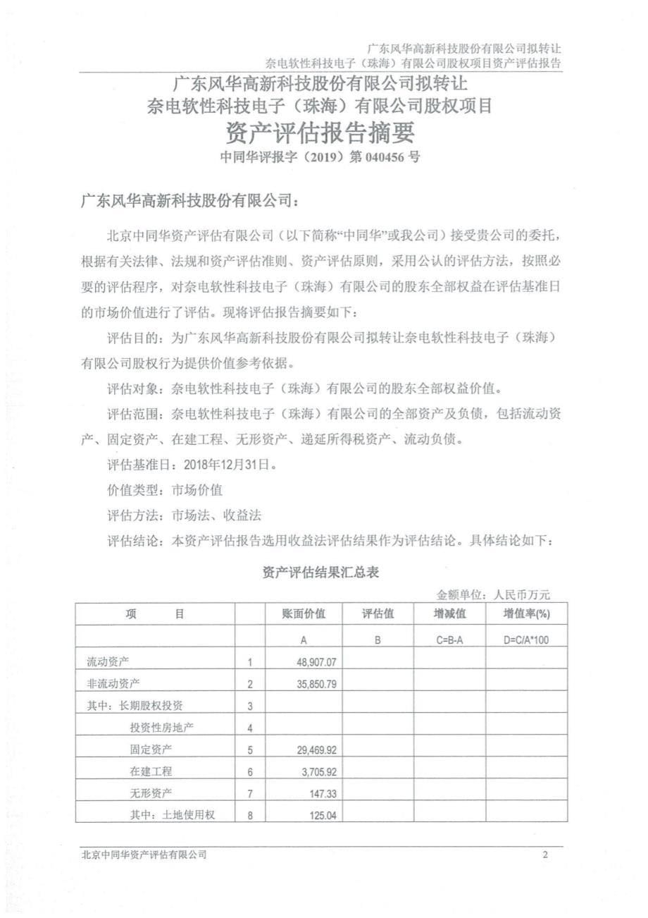 风华高科：拟转让奈电软性科技电子（珠海）有限公司股权项目资产评估报告_第5页