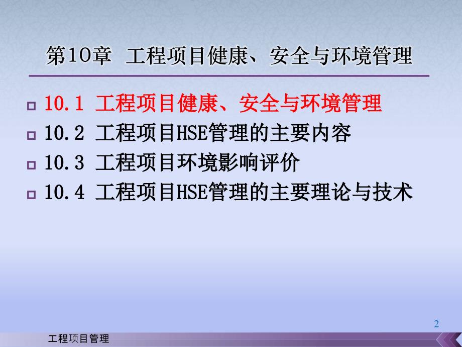 工程项目管理王雪青杨秋波第10章节工程项目健康安全与环境管理_第2页