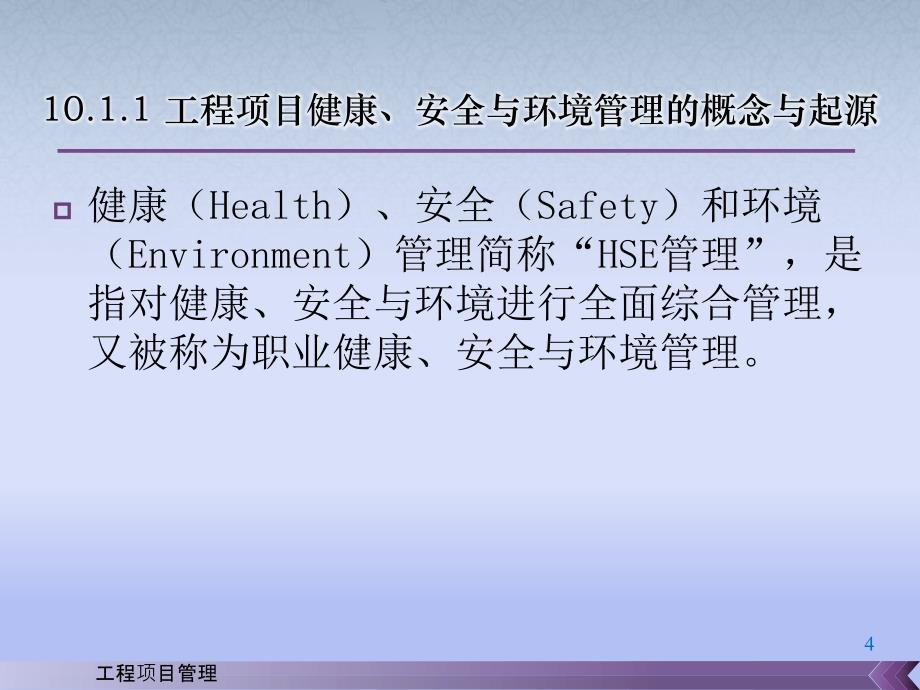 工程项目管理王雪青杨秋波第10章节工程项目健康安全与环境管理_第4页