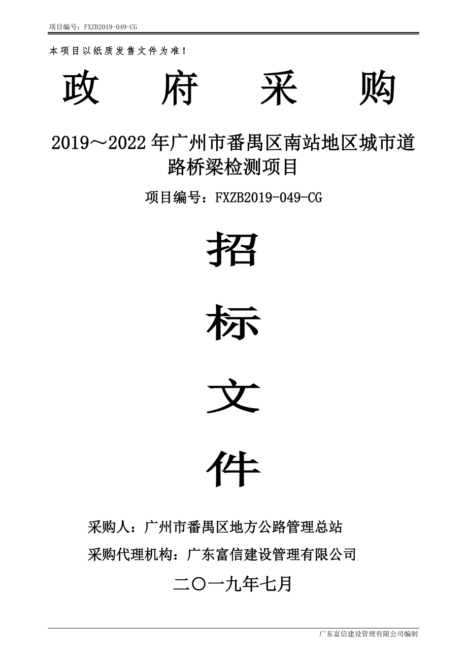 2019～2022年广州市番禺区南站地区城市道路桥梁检测项目招标文件_第1页