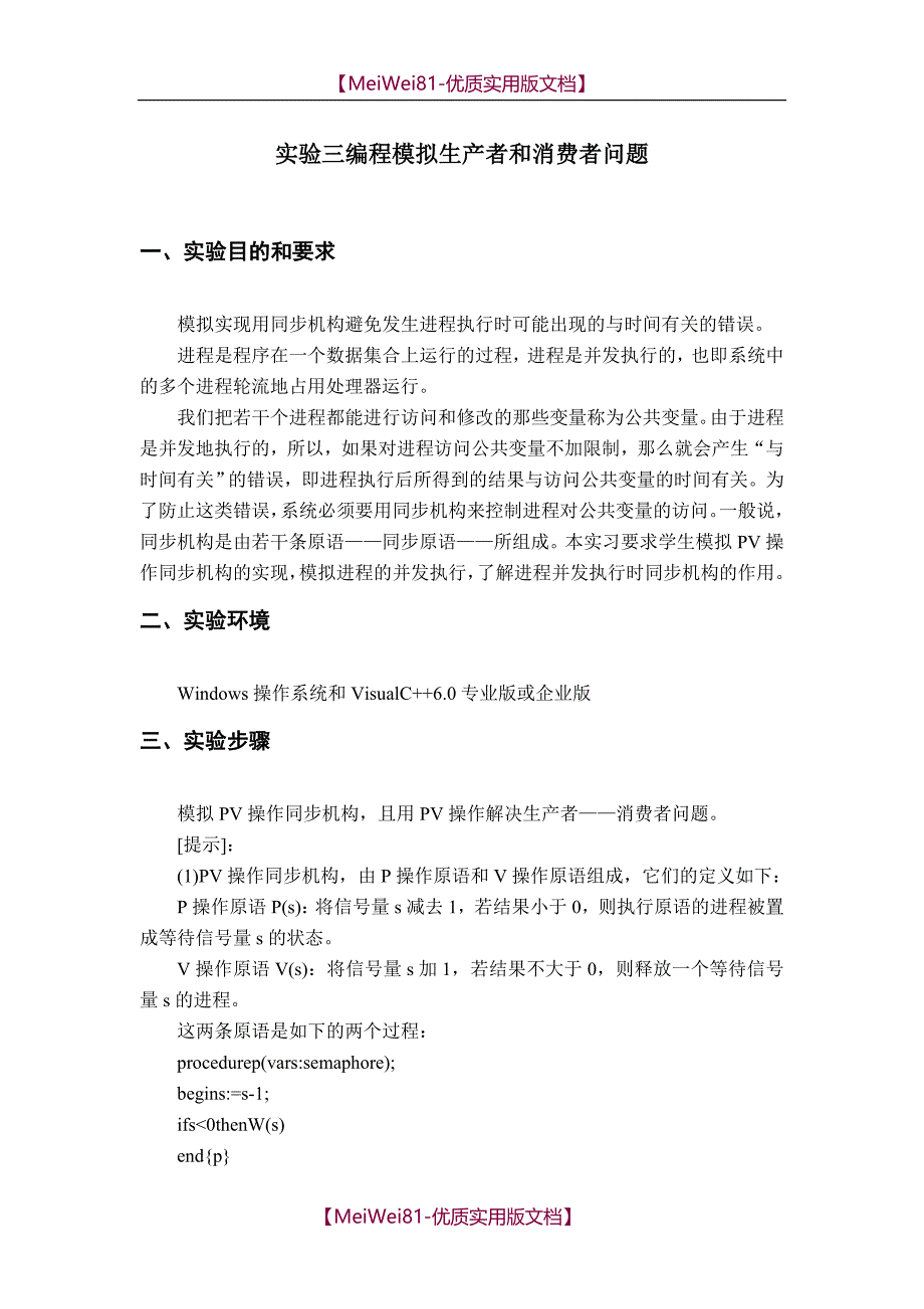 【8A版】C语言编程模拟生产者和消费者问题(附代码程序)_第1页