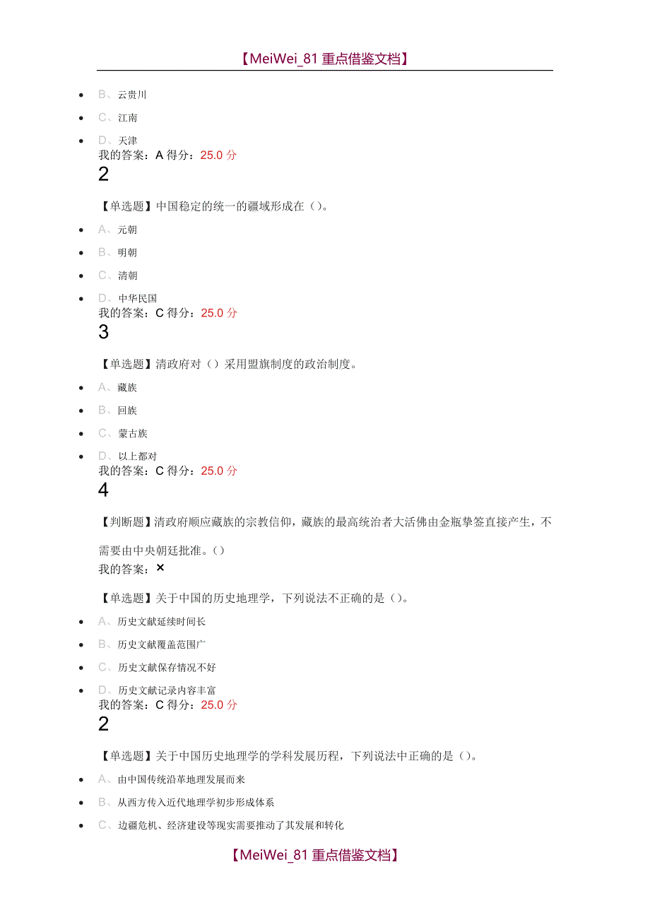 【9A文】中国历史人文地理尔雅_第2页