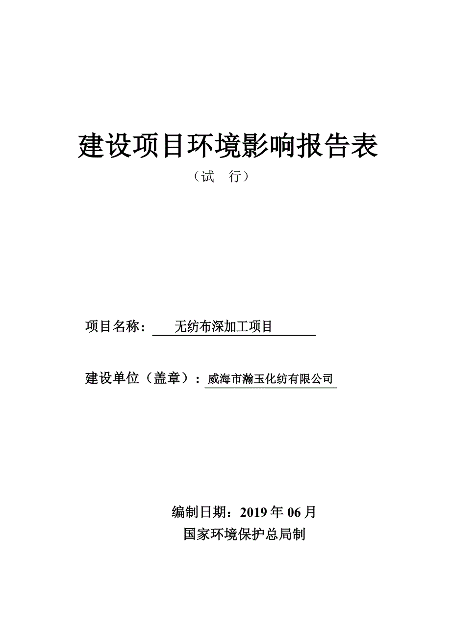 威海市瀚玉化纺有限公司无纺布深加工项目环境影响评价文件_第1页