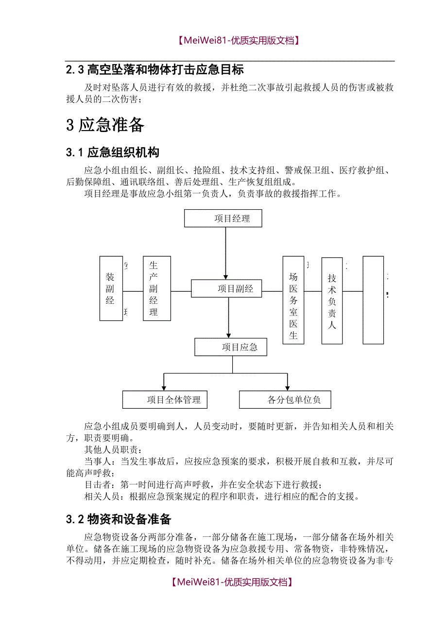 【7A文】钢结构工程应急预案_第3页