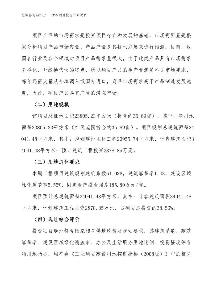 滑石项目投资计划说明.docx_第5页