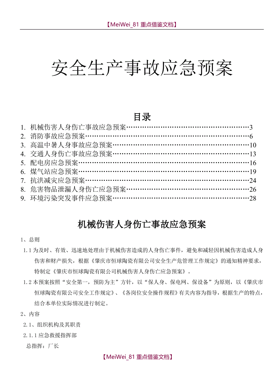 【7A文】工厂应急预案汇总_第1页