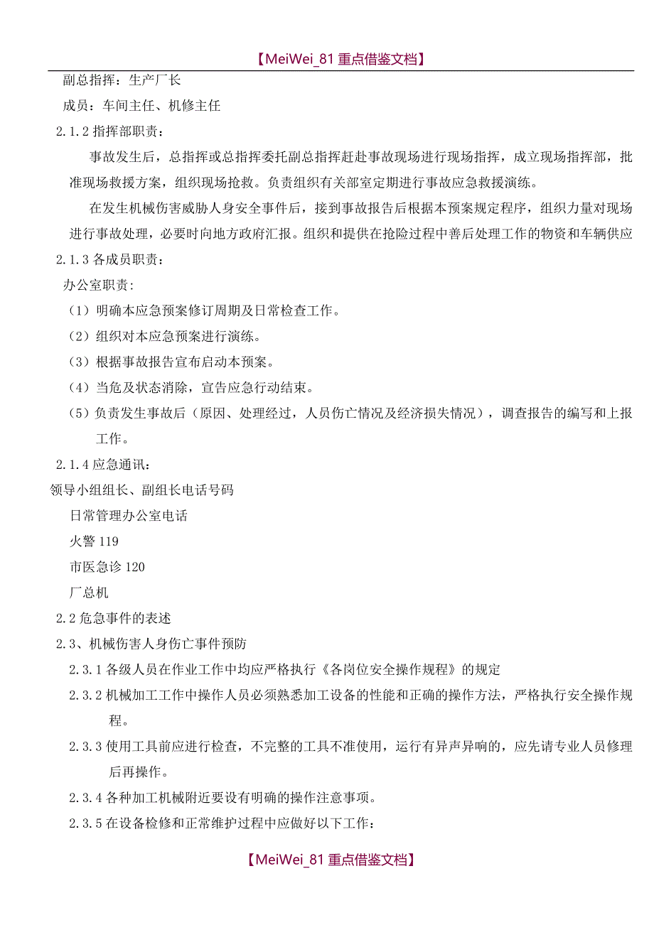 【7A文】工厂应急预案汇总_第2页