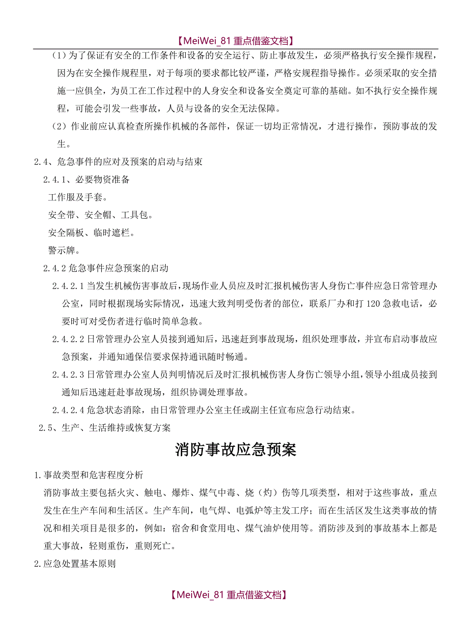 【7A文】工厂应急预案汇总_第3页