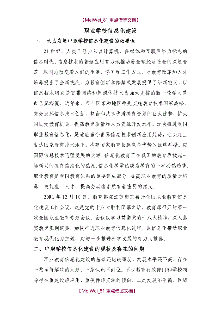 【9A文】职业学校信息化建设_第1页