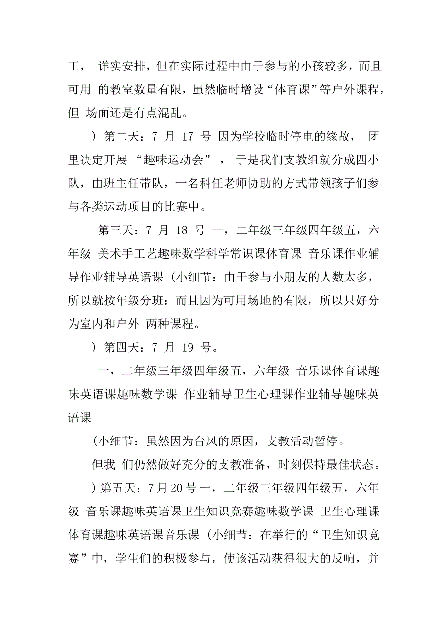 支教组社会实践总结报告书支教社会实践活动总结暑期义务支教社会实践总结_第4页