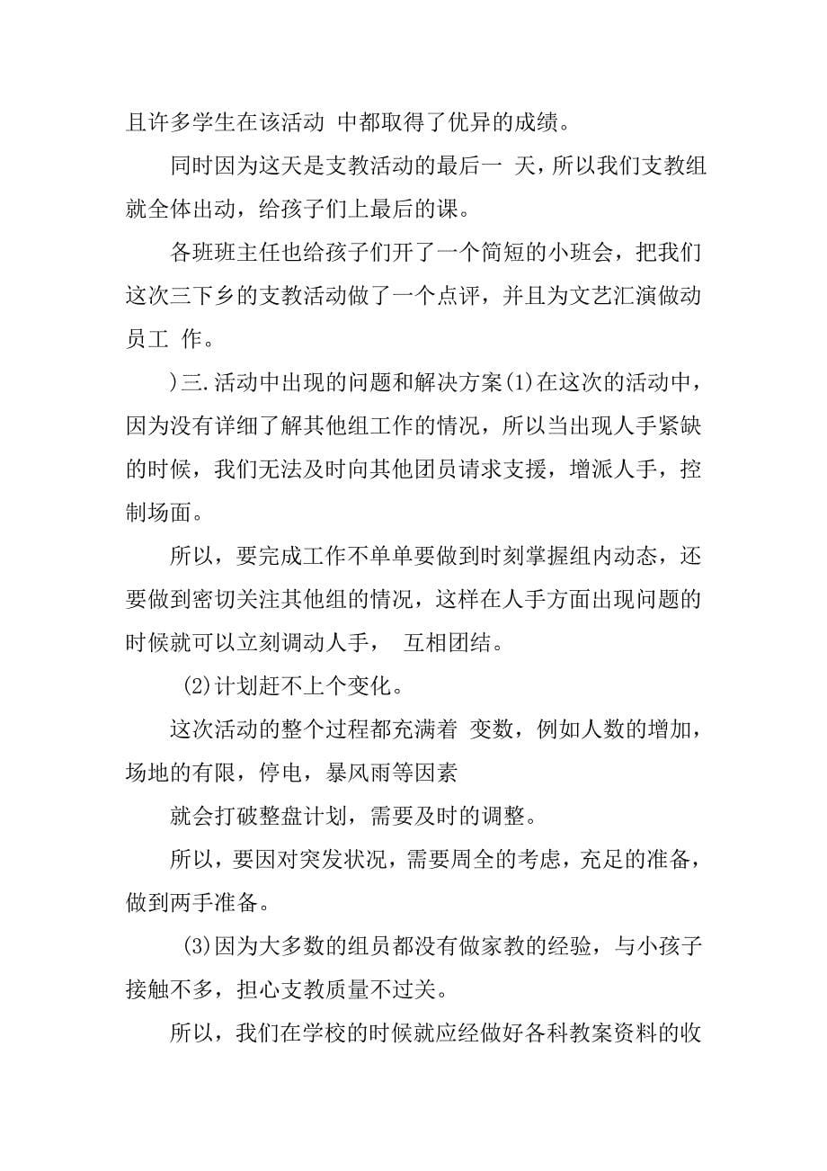 支教组社会实践总结报告书支教社会实践活动总结暑期义务支教社会实践总结_第5页