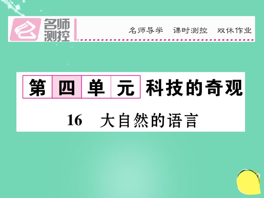 八年级语文上册_第四单元 16《大自然的语言》课件 （新版）新人教版_第1页