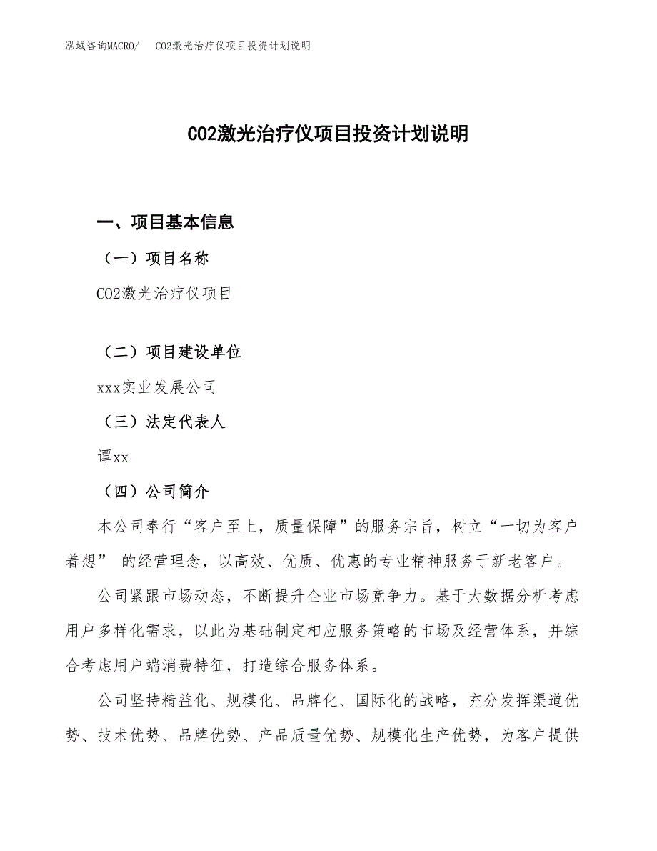 CO2激光治疗仪项目投资计划说明.docx_第1页