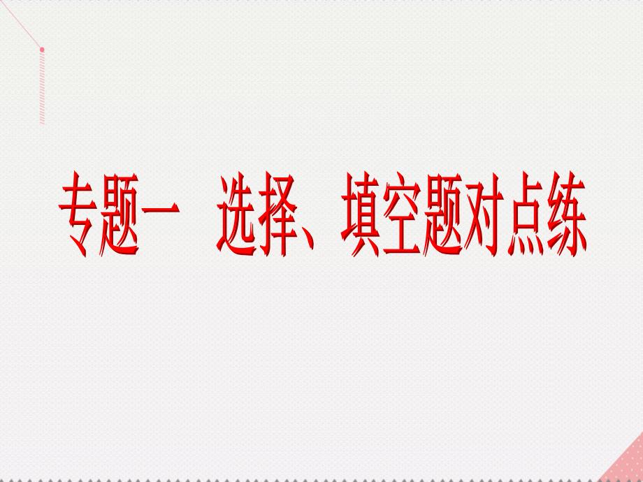 （新课标）高考数学总复习_专题一 选择、填空题对点练4 三角函数与解三角形课件 文 新人教a版_第2页