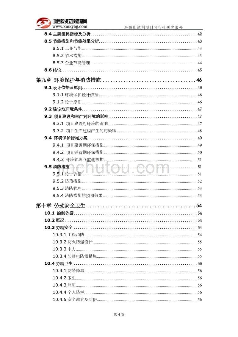 环保阻燃剂项目可行性研究报告（备案实用案例）_第5页