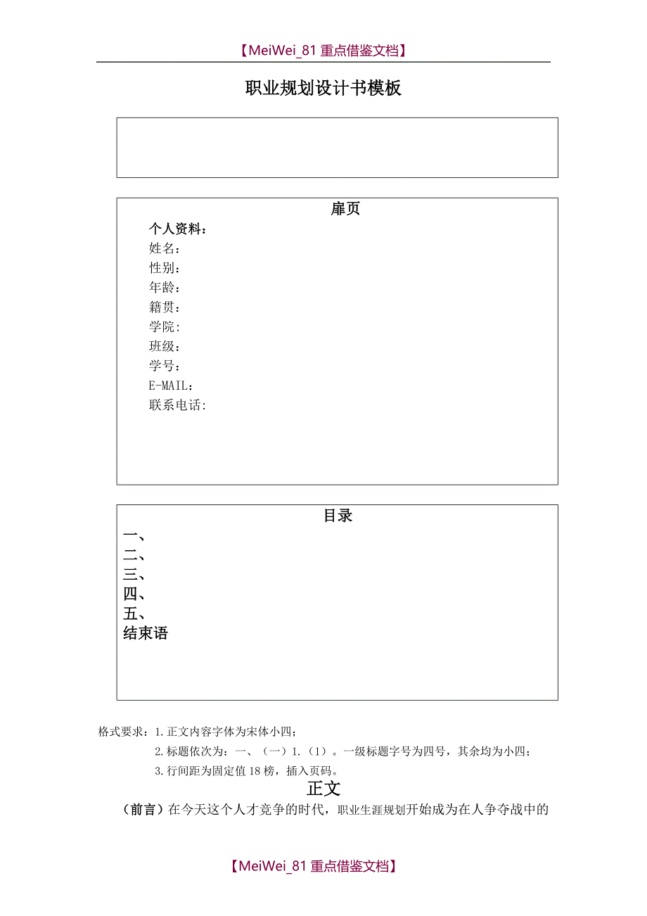 【9A文】职业规划模板_第1页